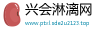 兴会淋漓网
